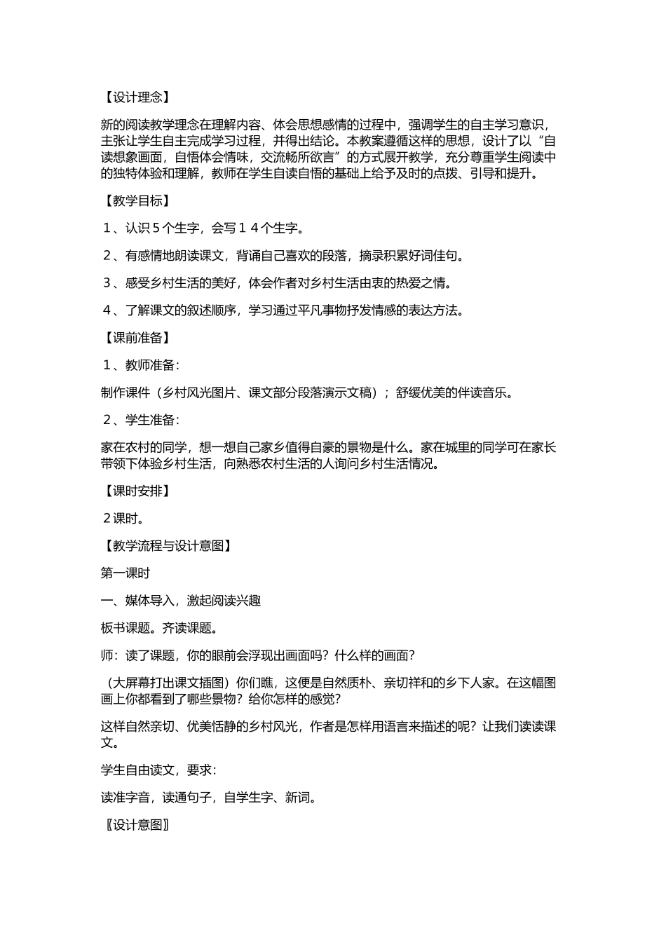 乡下人家教学设计_第1页