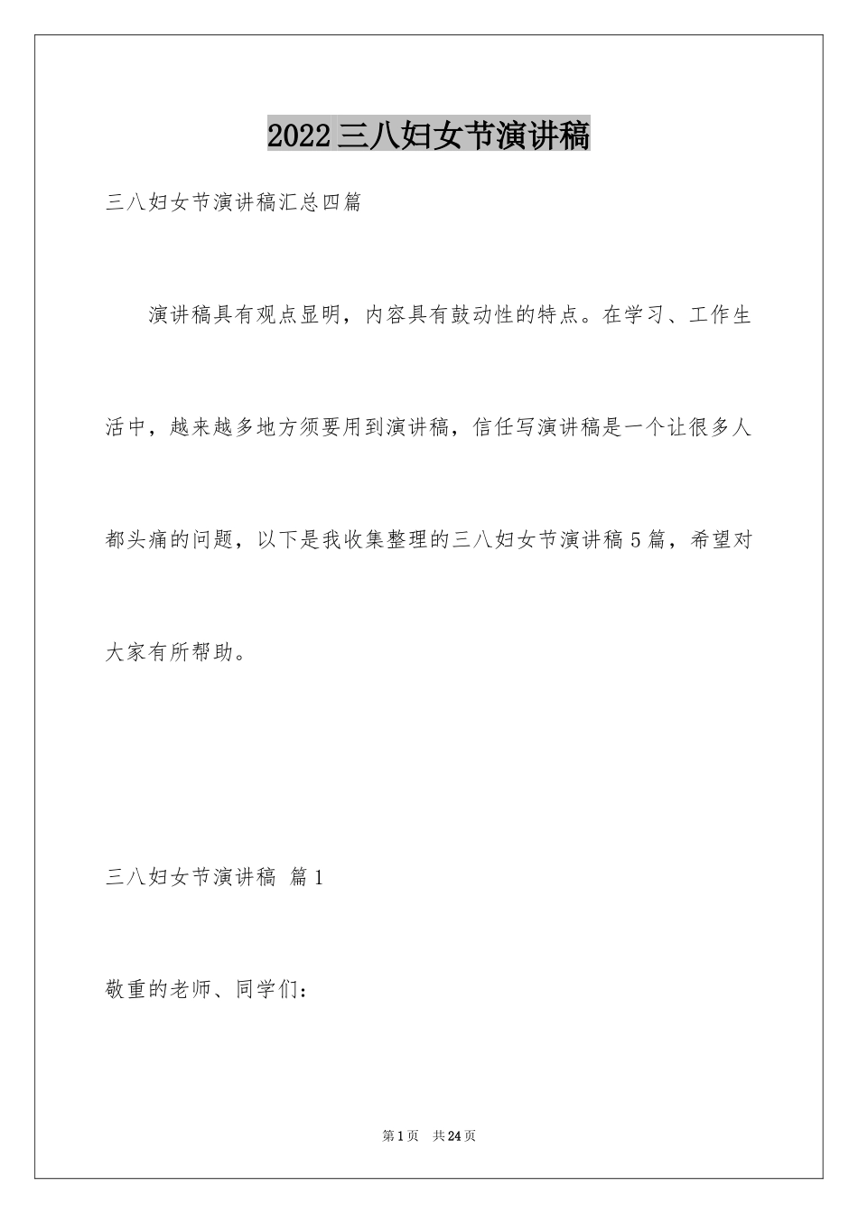 2024三八妇女节演讲稿_1411_第1页