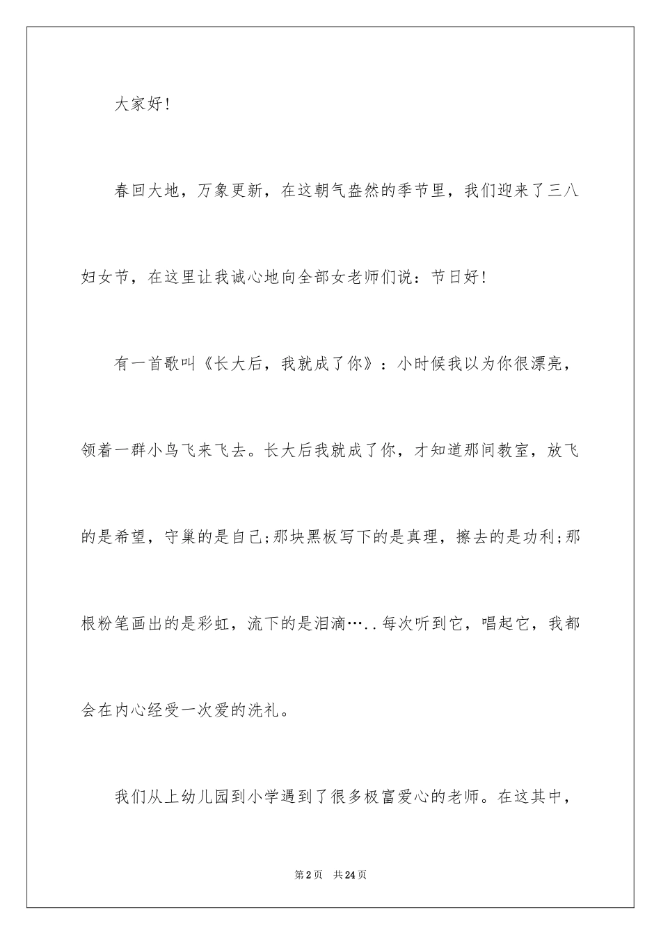 2024三八妇女节演讲稿_1411_第2页