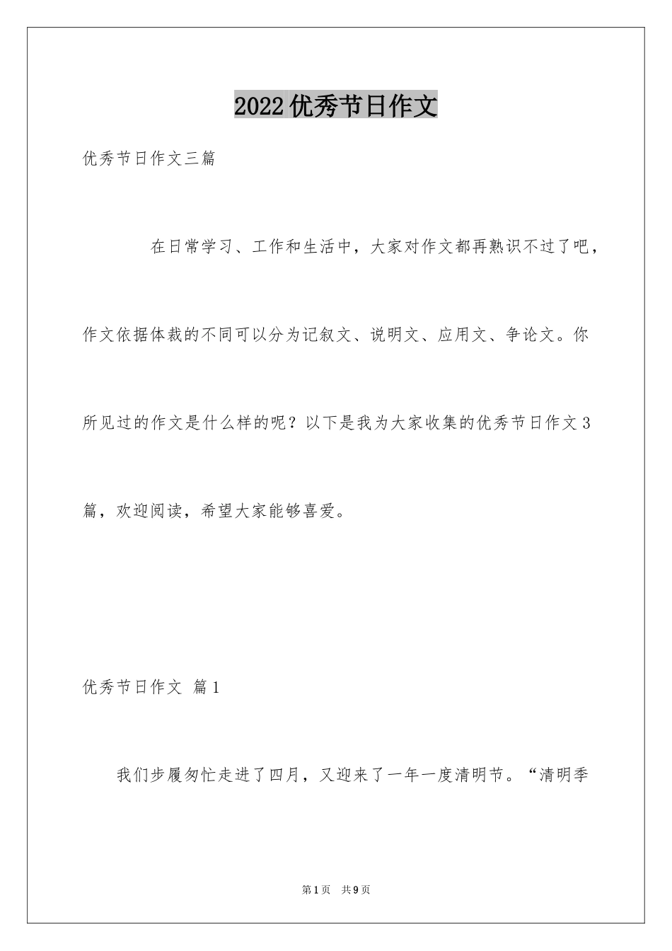 2024优秀节日作文_8_第1页