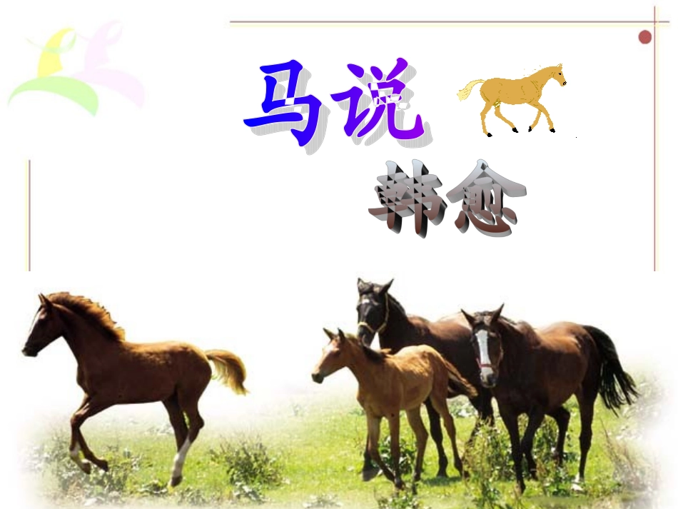 《马说》sahngke课件_第1页