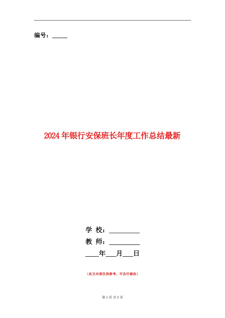 2024年银行安保班长年度工作总结最新_第1页