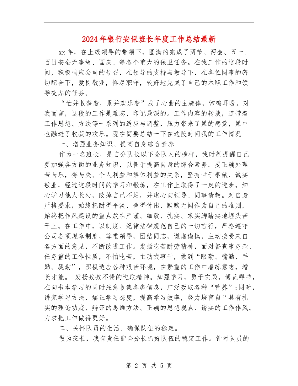 2024年银行安保班长年度工作总结最新_第2页