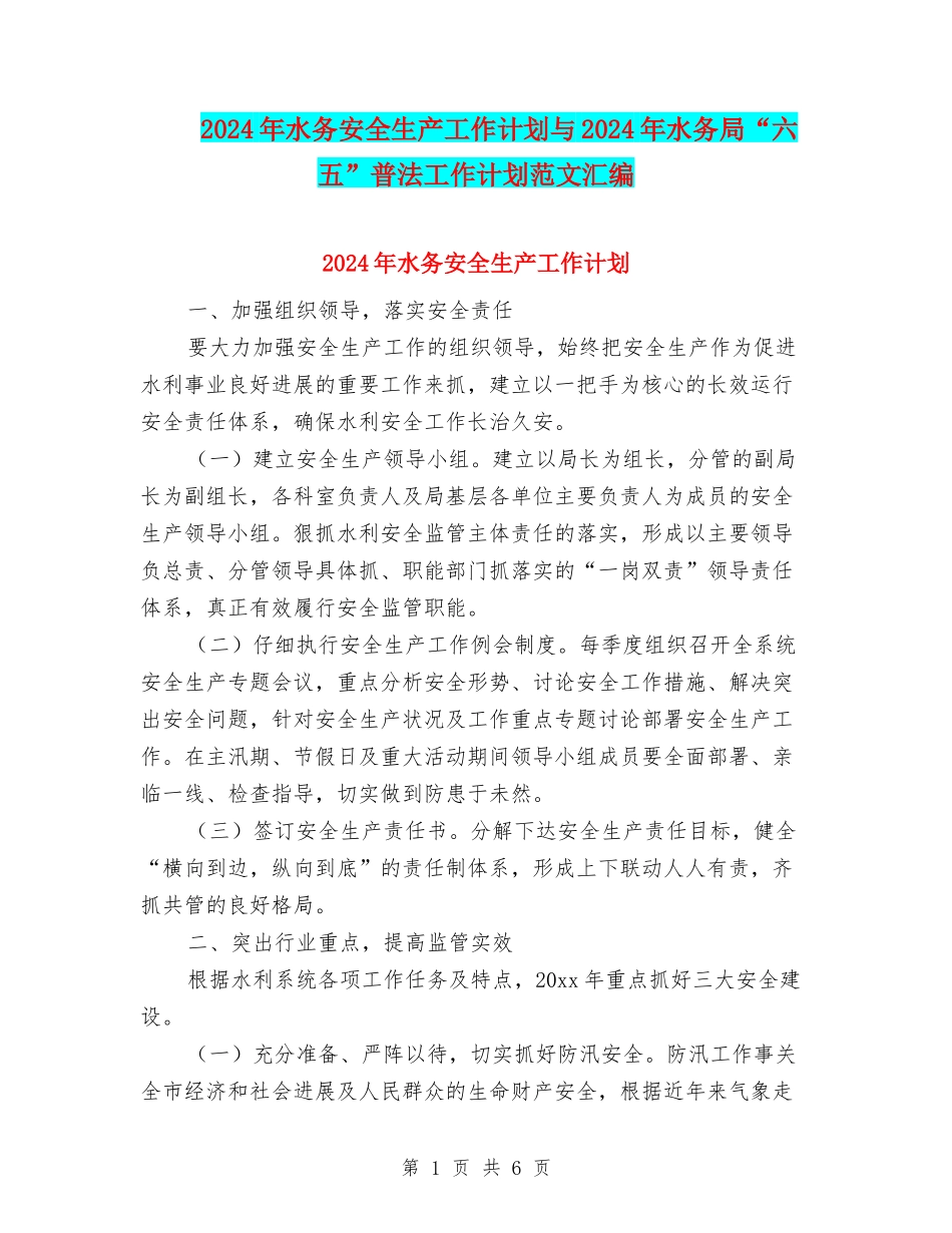 2024年水务安全生产工作计划与2024年水务局“六五”普法工作计划范文汇编_第1页