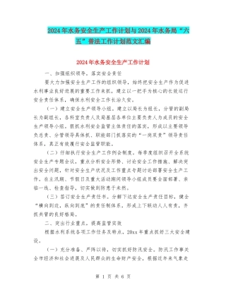 2024年水务安全生产工作计划与2024年水务局“六五”普法工作计划范文汇编