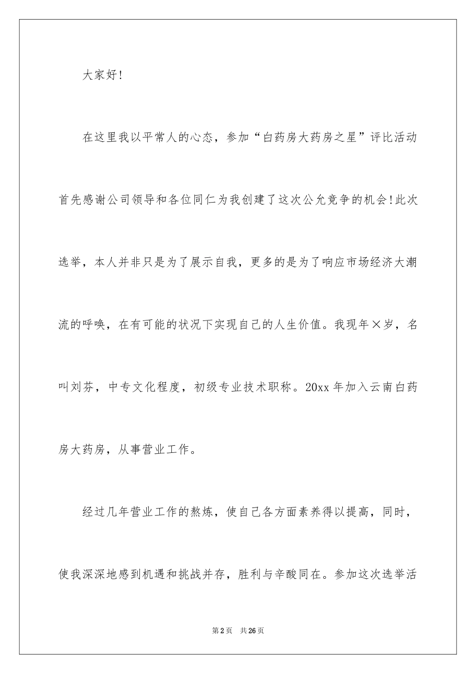 2024优秀员工演讲稿_1843_第2页