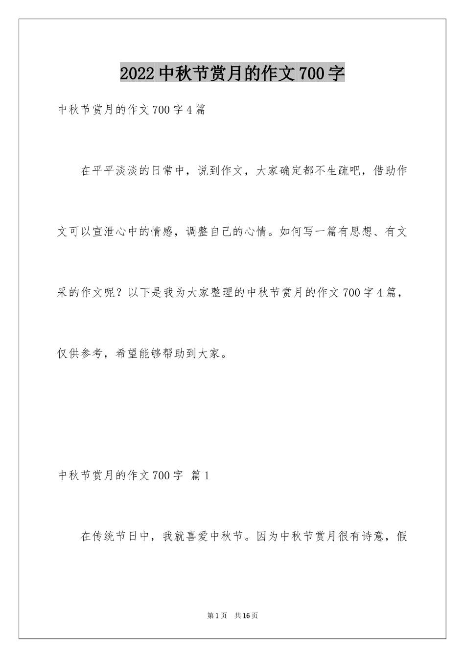 2024中秋节赏月的作文700字_2_第1页