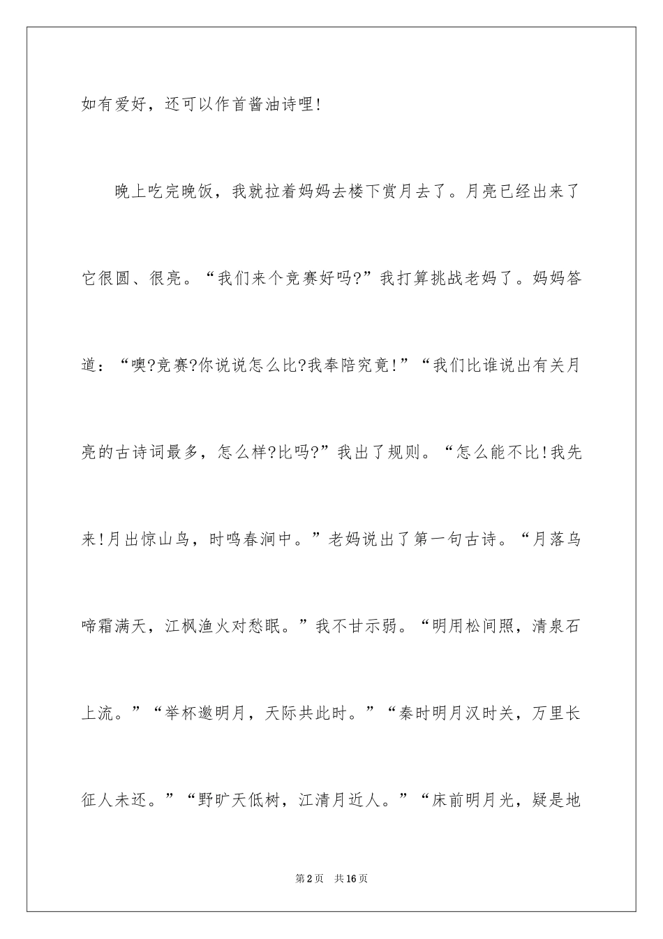 2024中秋节赏月的作文700字_2_第2页