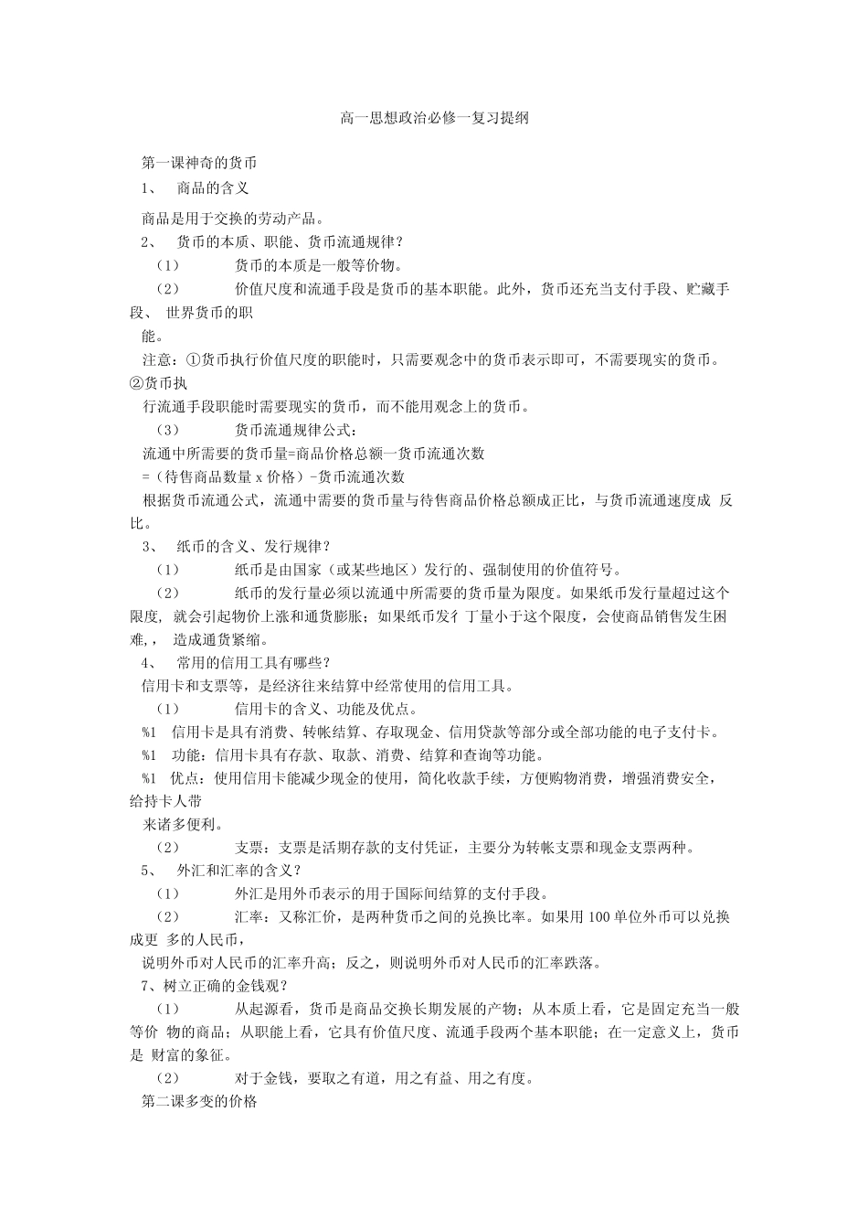 高一思想政治必修一复习提纲.doc_第1页
