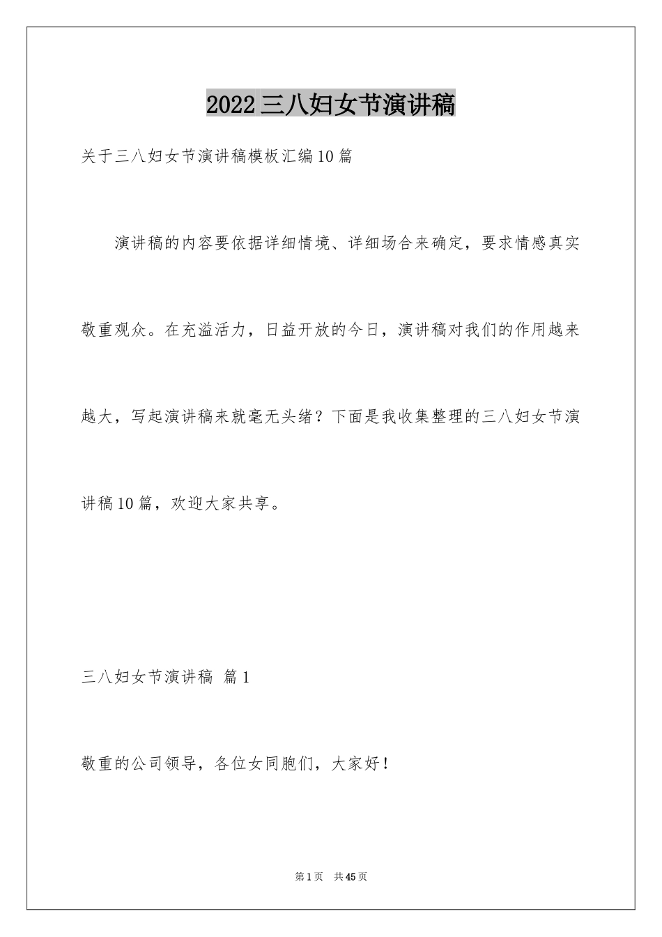 2024三八妇女节演讲稿_1206_第1页