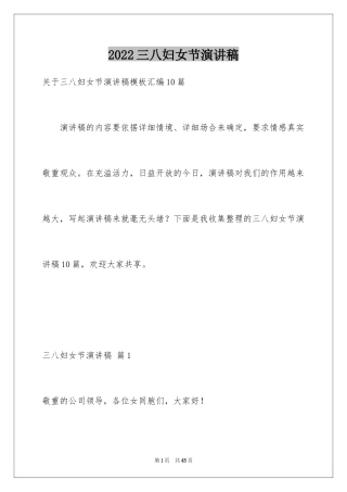 2024三八妇女节演讲稿_1206