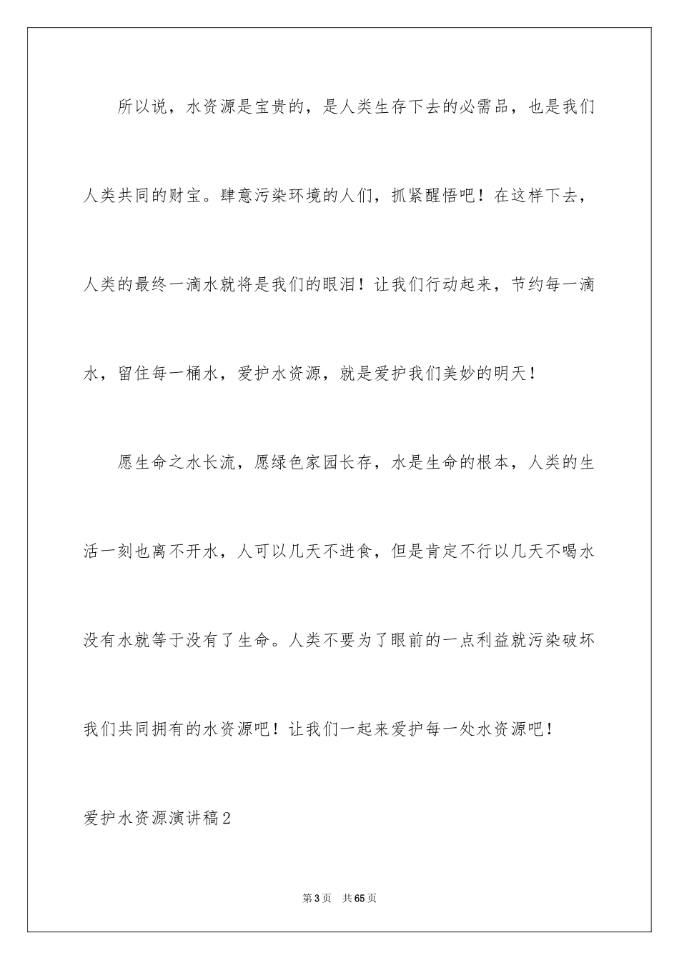 2024保护水资源演讲稿_10_第3页