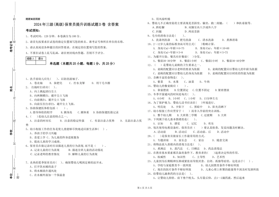2024年三级(高级)保育员提升训练试题D卷-含答案_第1页