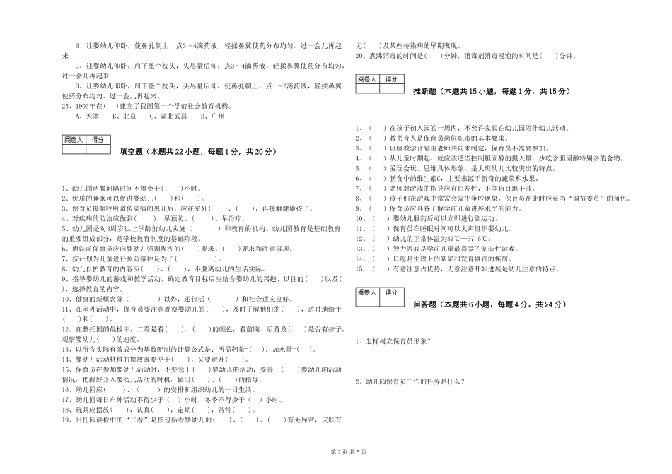 2024年三级(高级)保育员提升训练试题D卷-含答案_第2页