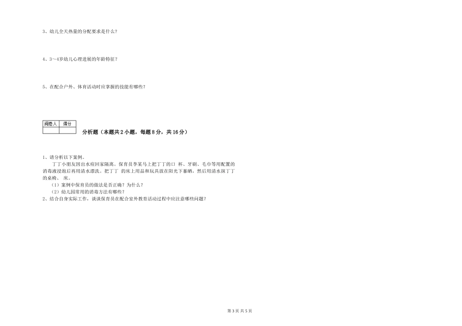 2024年三级(高级)保育员提升训练试题D卷-含答案_第3页