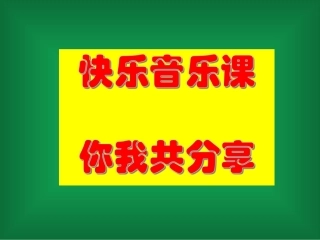 《放牛歌》《牧童短笛》《牧童》课件