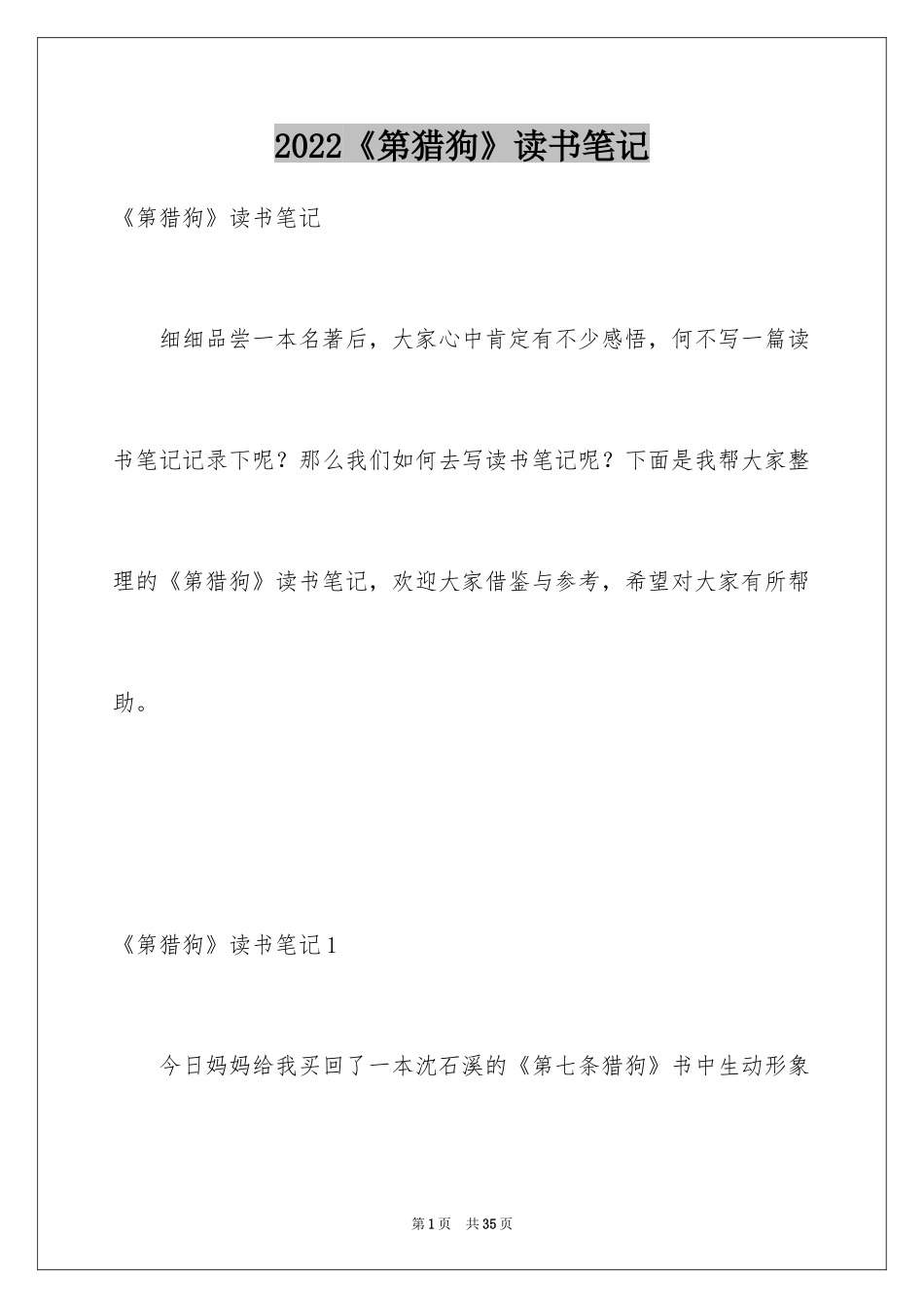 2024《第猎狗》读书笔记_8_第1页