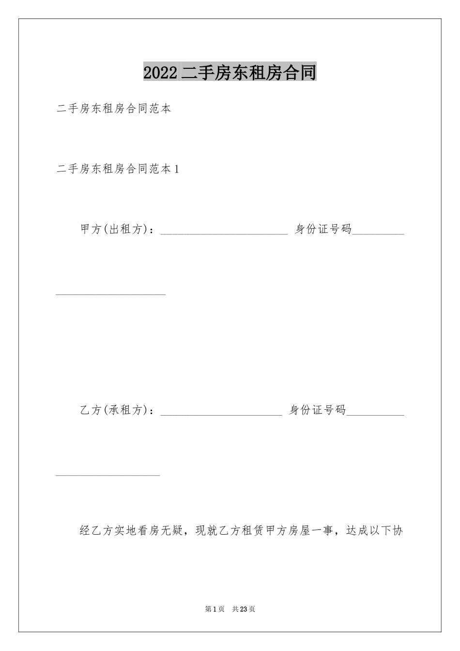 2024二手房东租房合同_3_第1页