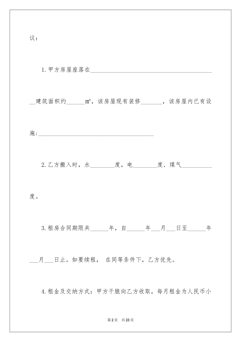 2024二手房东租房合同_3_第2页