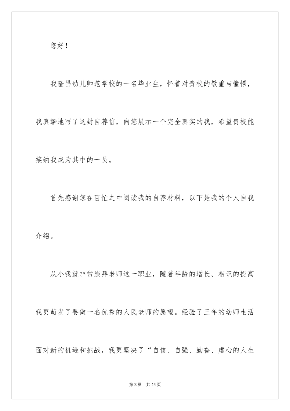 2024个人求职的自荐信_1_第2页