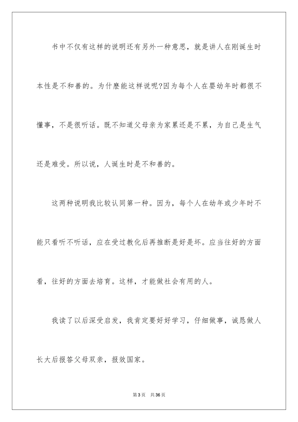 2024《三字经》读书笔记_4_第3页