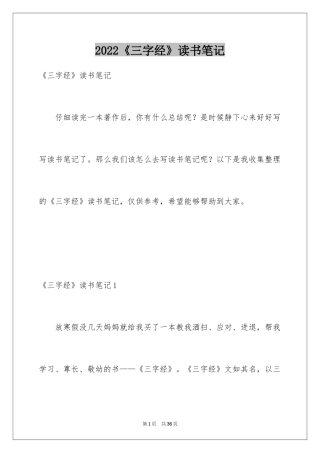 2024《三字经》读书笔记_4