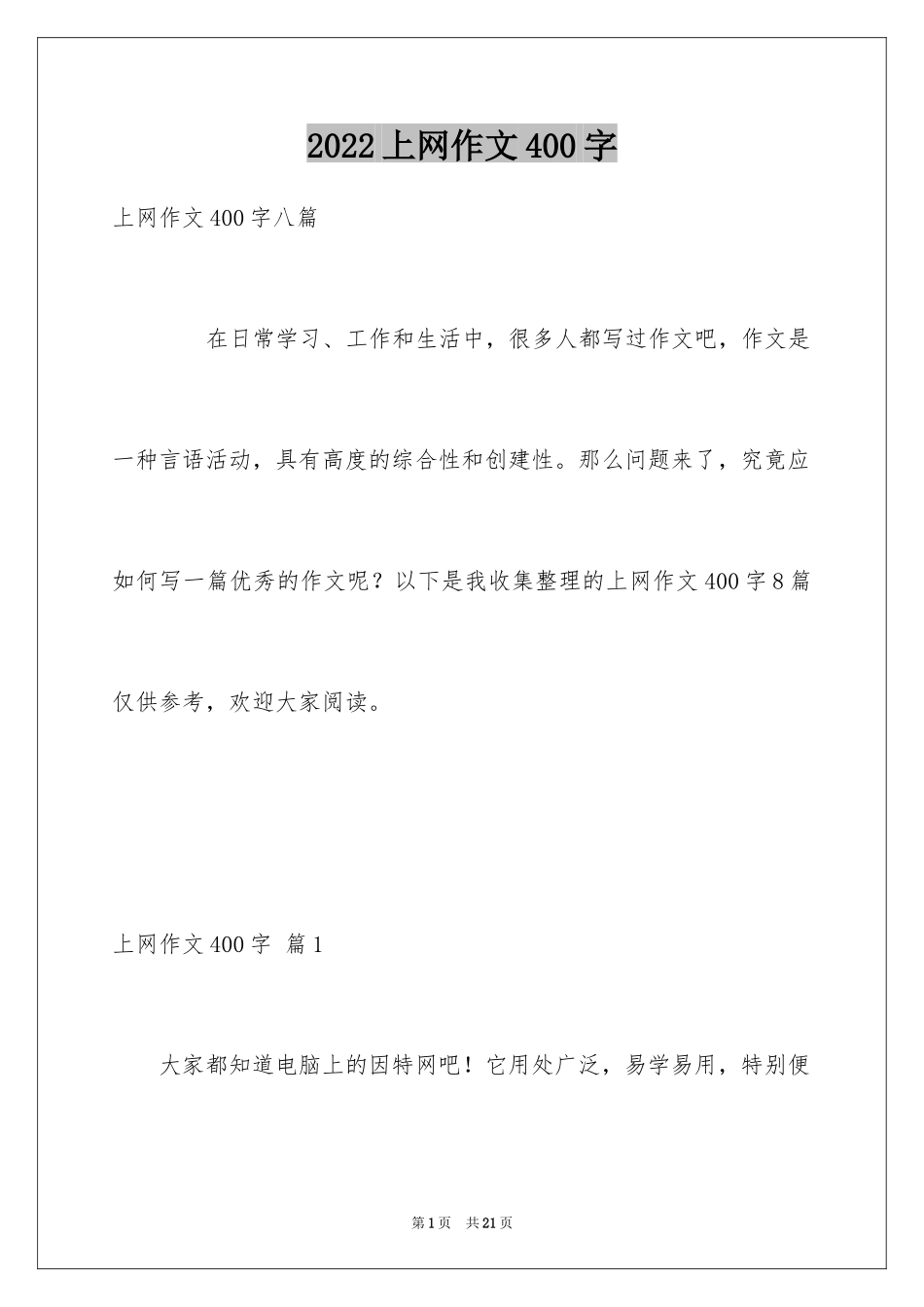 2024上网作文400字_第1页
