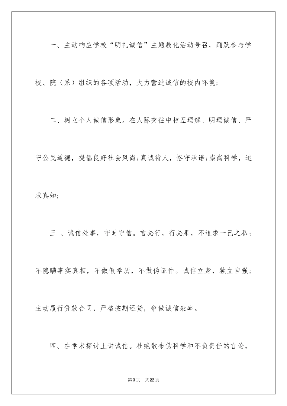 2024以诚待人的建议书_24_第3页