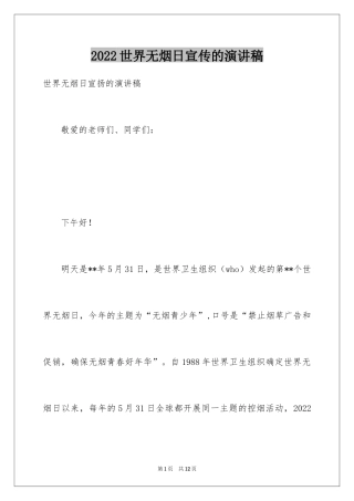 2024世界无烟日宣传的演讲稿