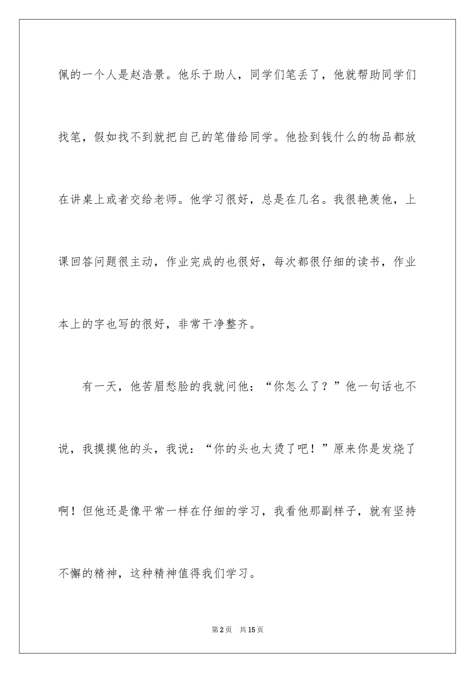 2024优秀写人作文300字_178_第2页