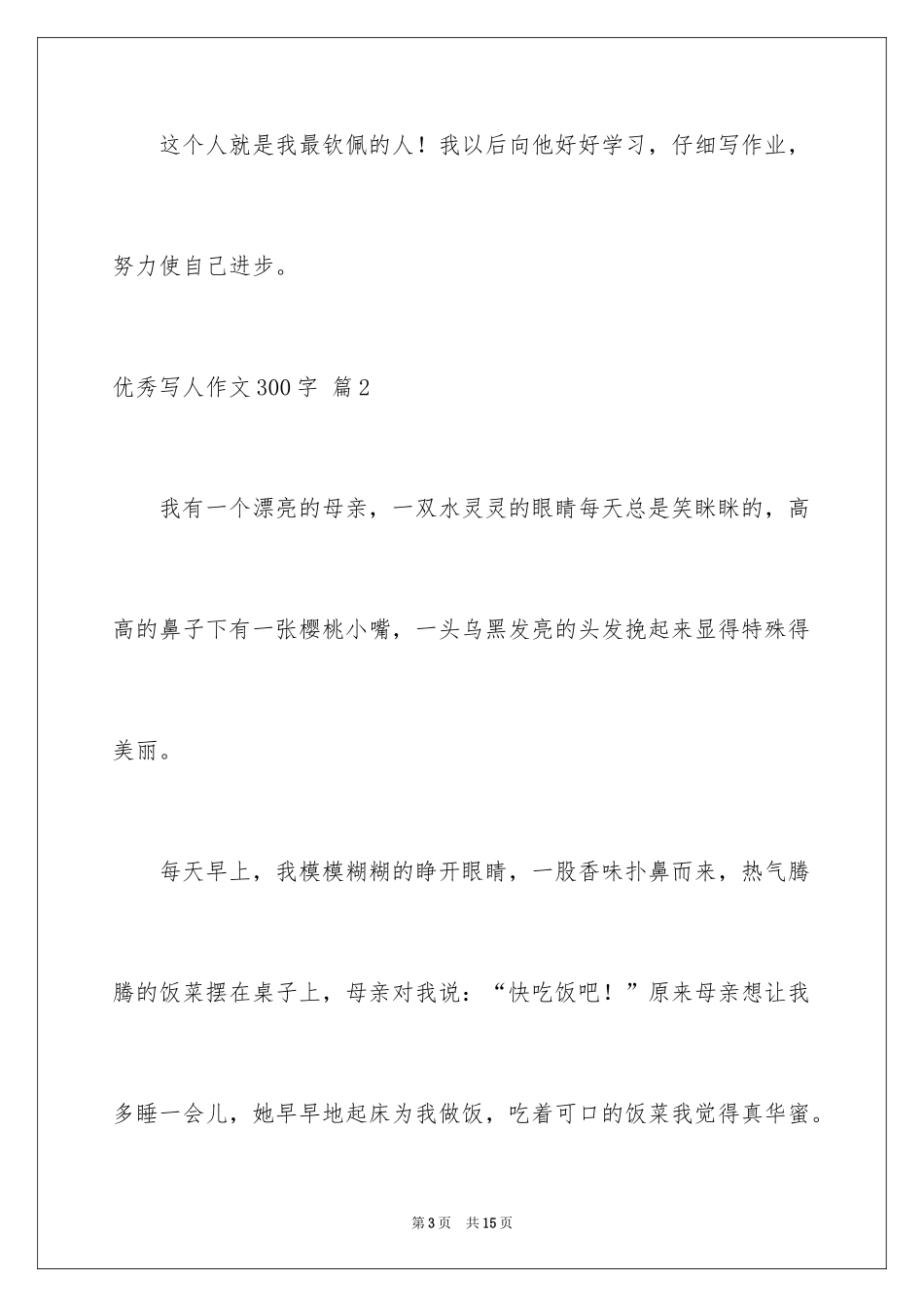 2024优秀写人作文300字_178_第3页