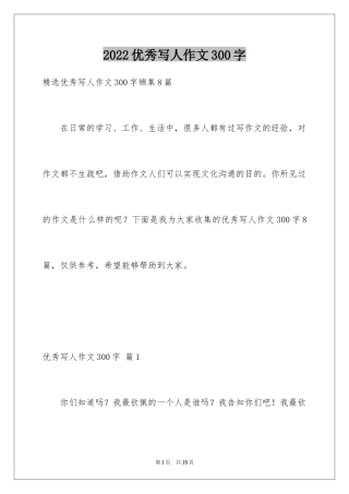 2024优秀写人作文300字_178