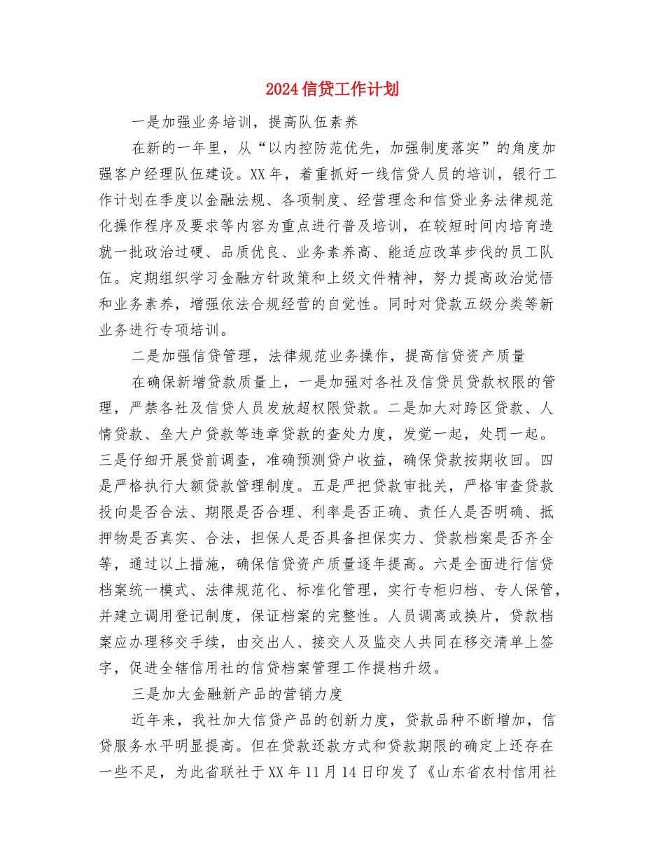 2024信贷业务员工作计划范文与2024信贷工作计划汇编_第3页