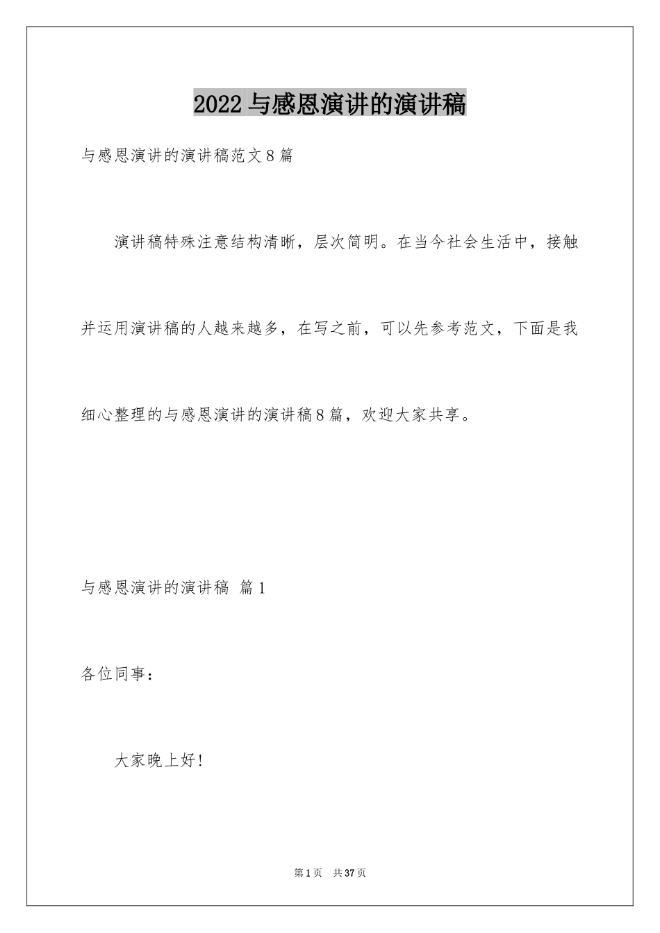 2024与感恩演讲的演讲稿_299_第1页