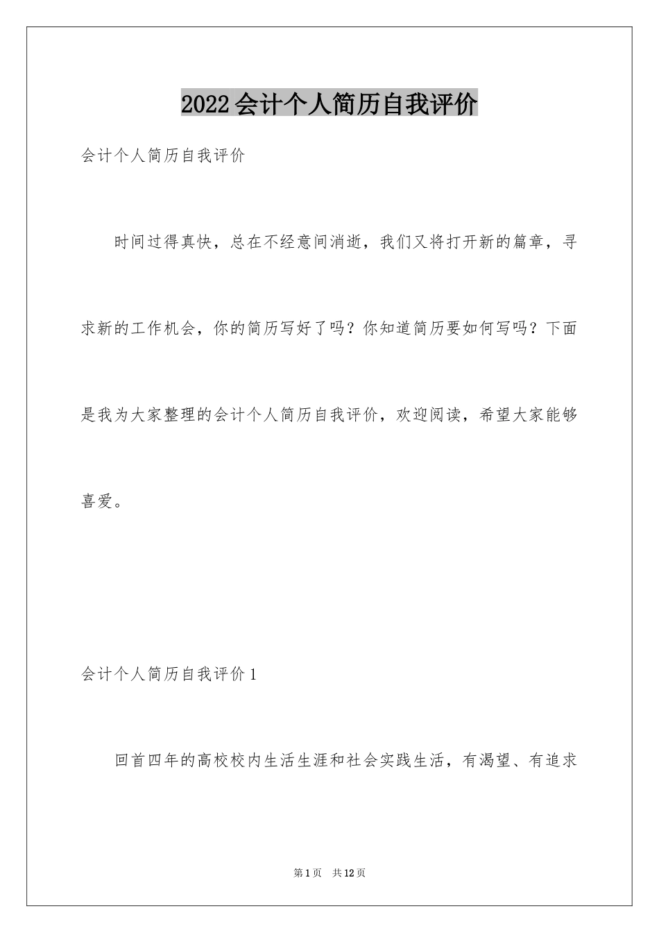 2024会计个人简历自我评价_4_第1页