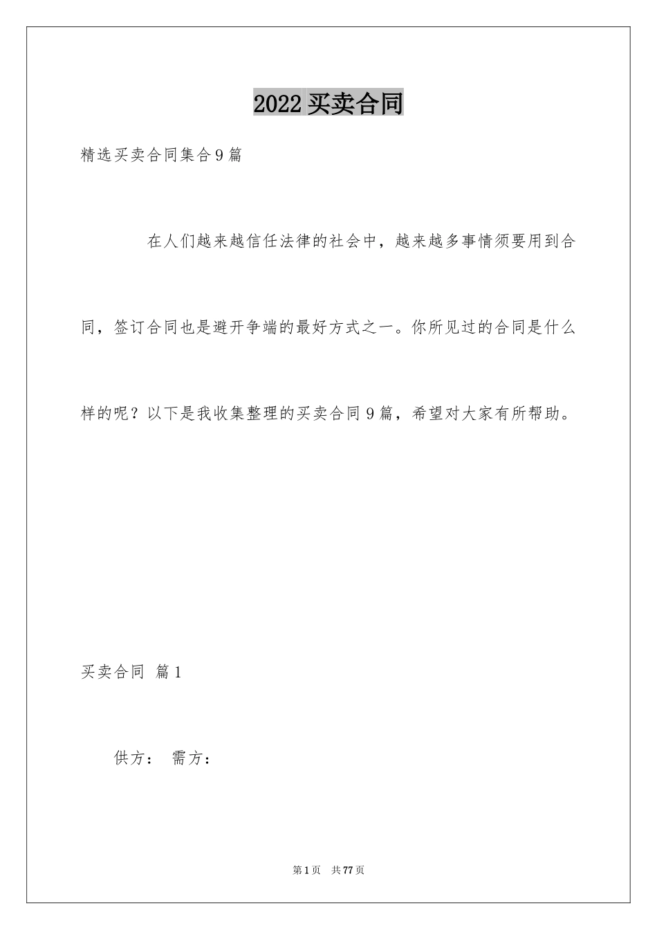 2024买卖合同_1776_第1页