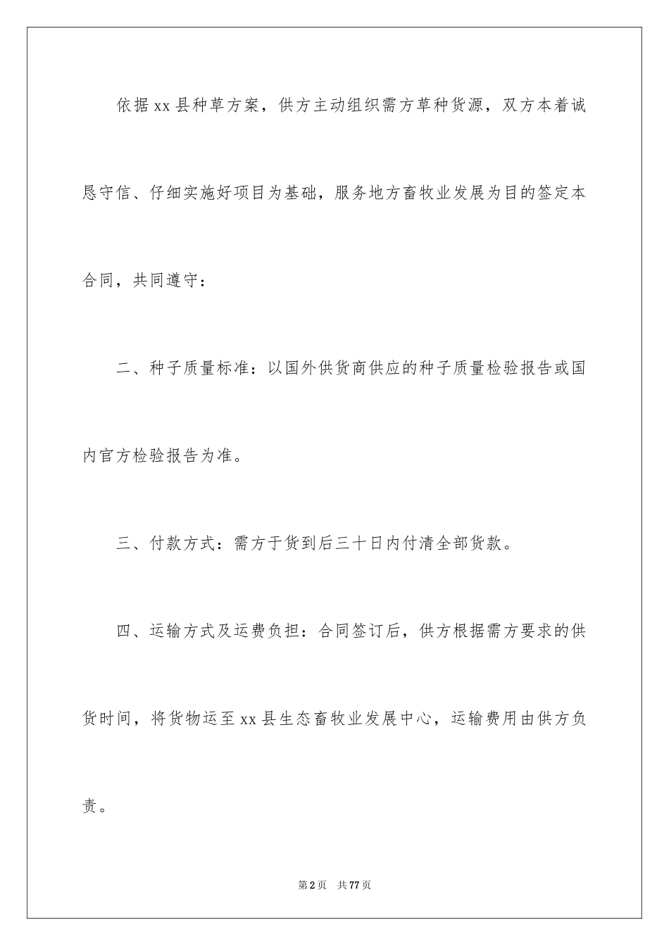 2024买卖合同_1776_第2页