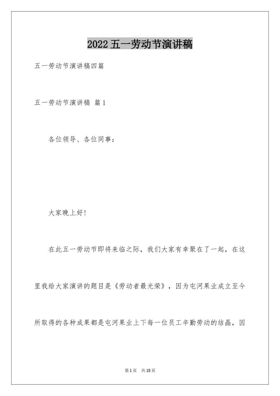 2024五一劳动节演讲稿_692_第1页