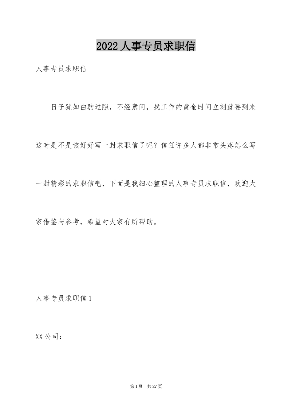 2024人事专员求职信_2_第1页