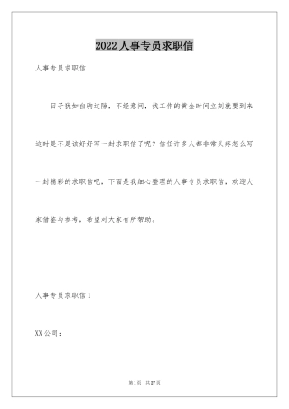 2024人事专员求职信_2
