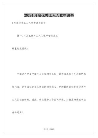 20244月底优秀工人入党申请书