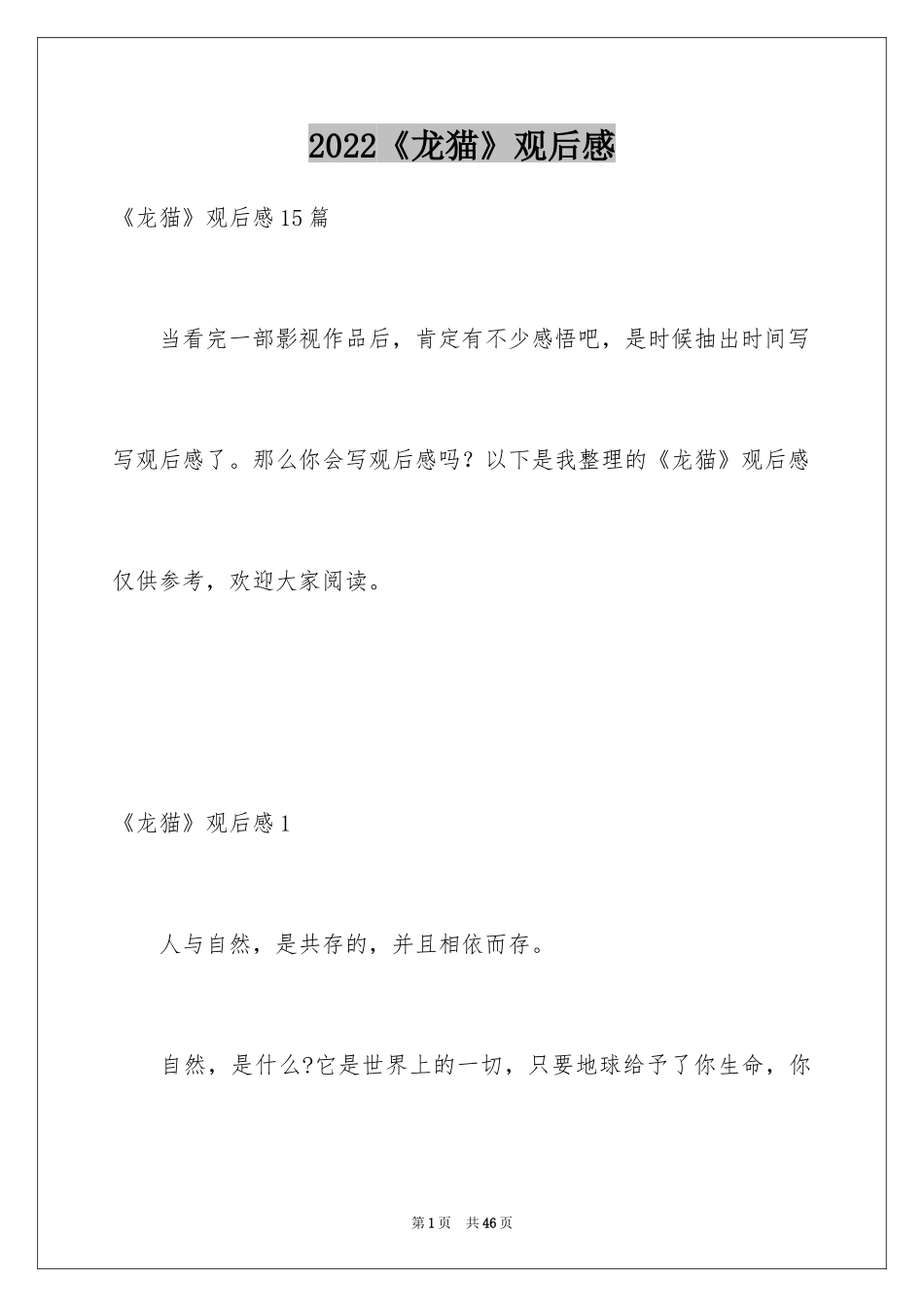 2024《龙猫》观后感_22_第1页