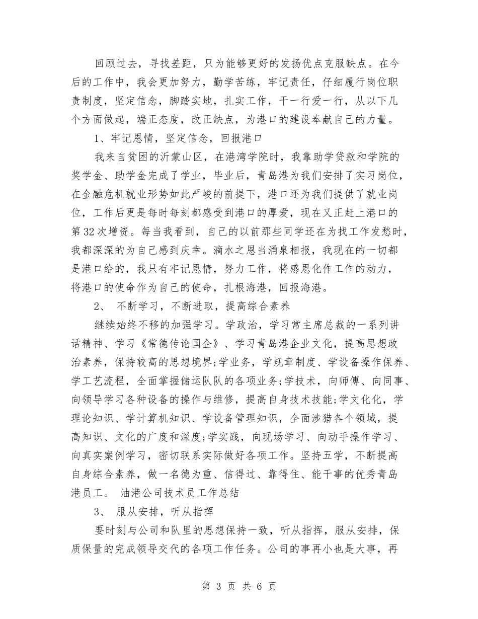 2024年技术员年终工作总结与2024年技术支持年度工作总结汇编_第3页