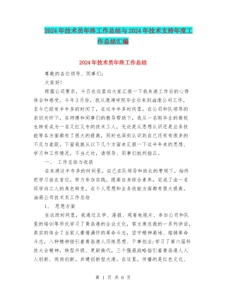 2024年技术员年终工作总结与2024年技术支持年度工作总结汇编