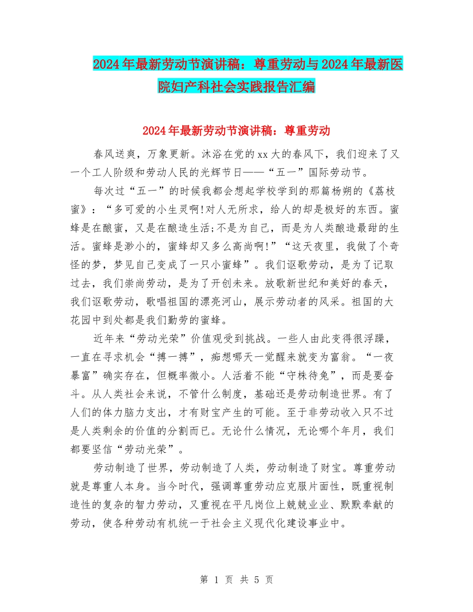 2024年最新劳动节演讲稿：尊重劳动与2024年最新医院妇产科社会实践报告汇编_第1页