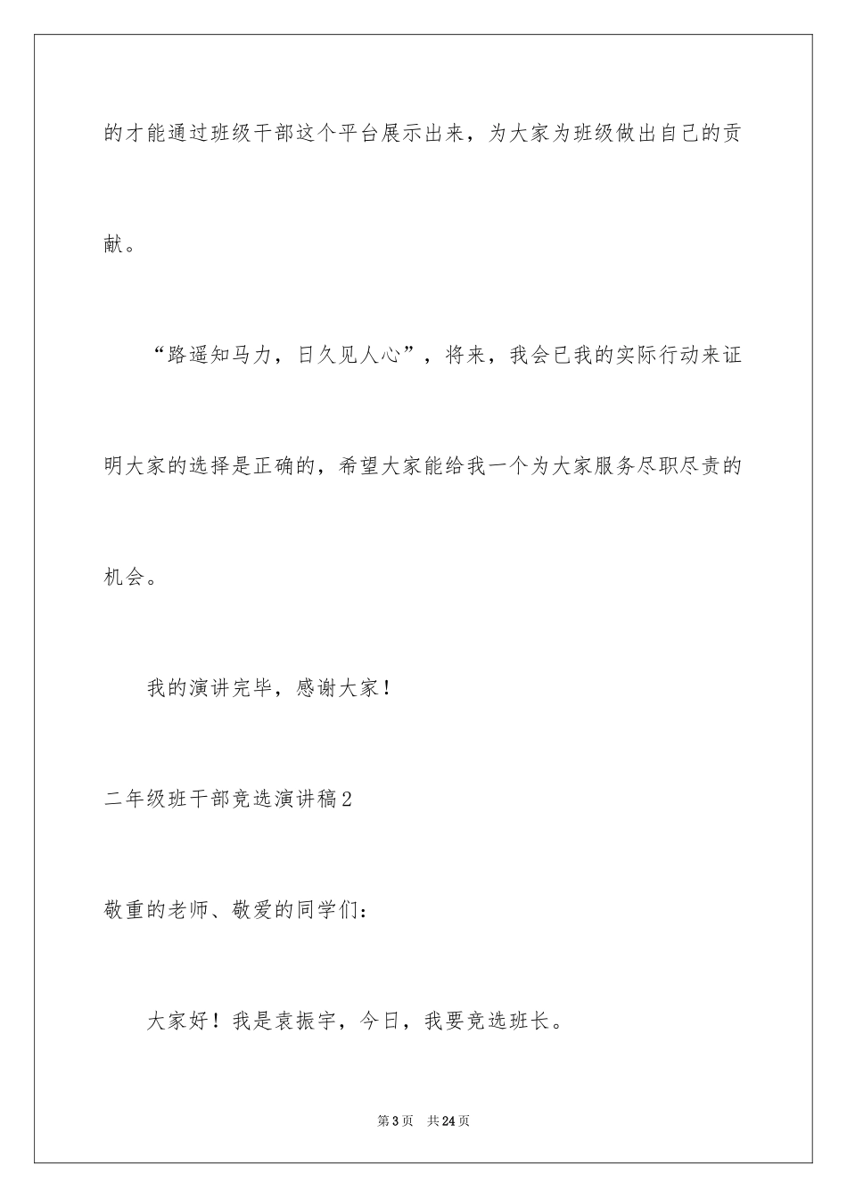 2024二年级班干部竞选演讲稿_2_第3页