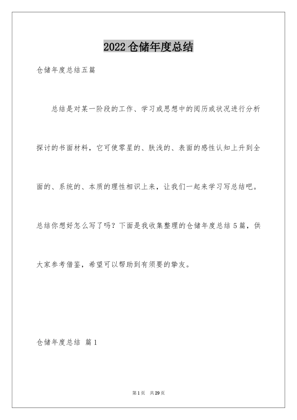 2024仓储年度总结_第1页