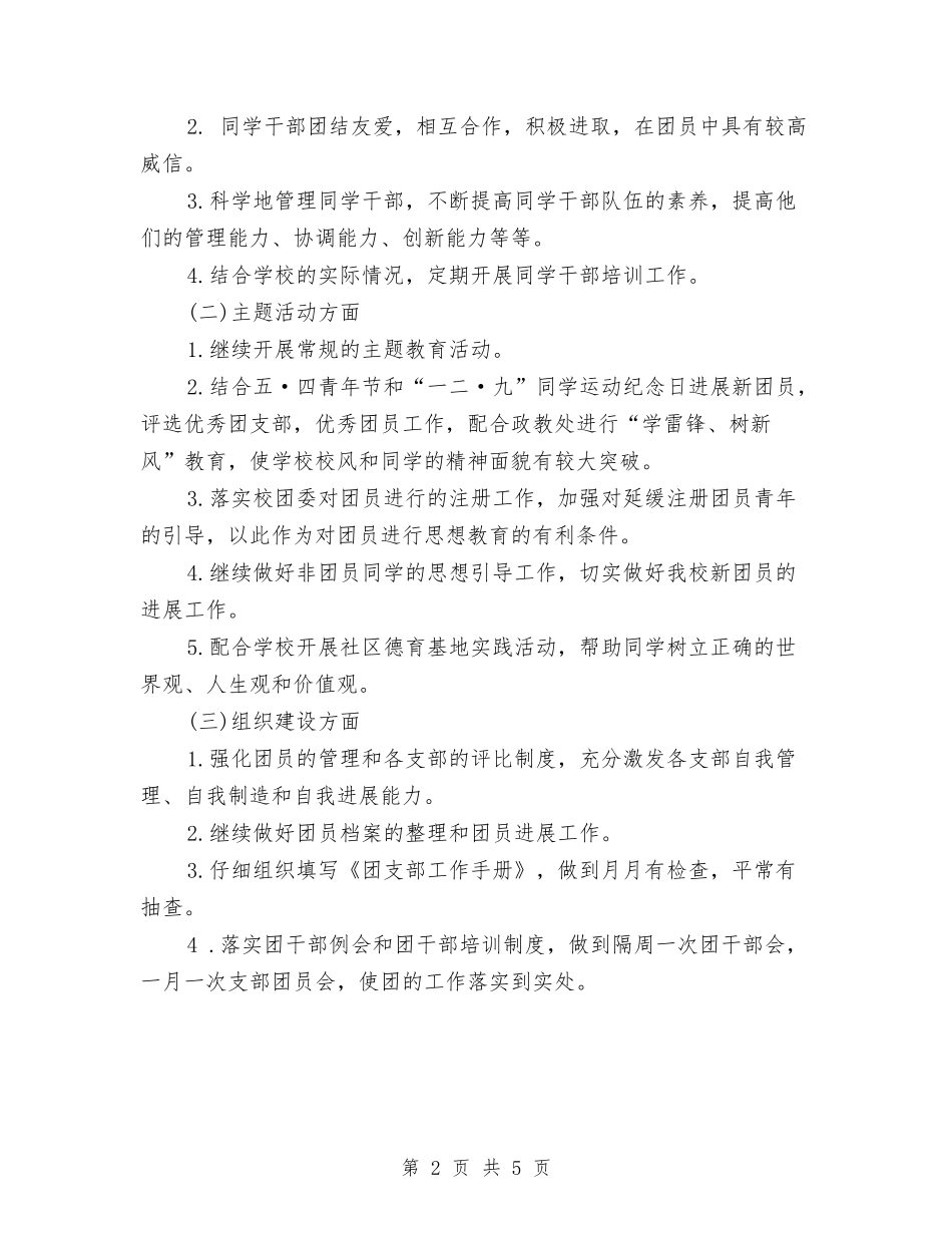 2024年1月团支部工作计划与2024年1月外贸销售员月度工作计划范文汇编_第2页
