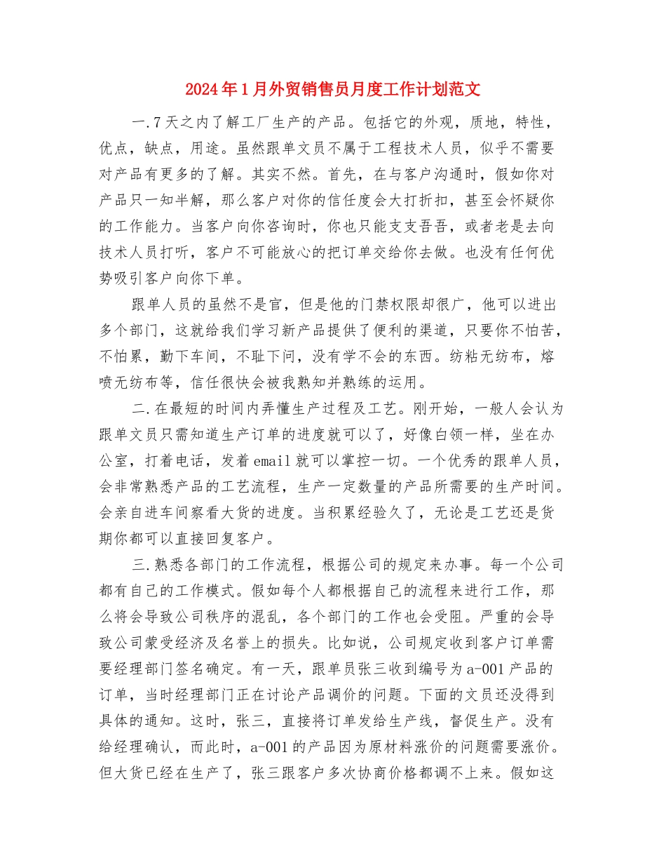 2024年1月团支部工作计划与2024年1月外贸销售员月度工作计划范文汇编_第3页