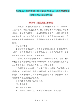 2024年1月团支部工作计划与2024年1月外贸销售员月度工作计划范文汇编